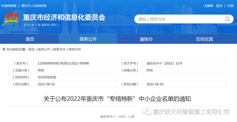 喜訊！重慶欣天利榮獲2022年重慶市“專精特新”企業(yè)稱號(hào)